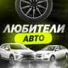 MAX-канал Любители Авто