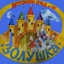 Канал МДОУ "Детский сад 14 "Золушка" в MAX