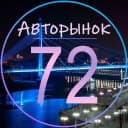 Канал Авторынок Тюмень | Автобарахолка | Авторазбор 72 в MAX