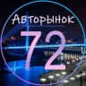 MAX-канал Авторынок Тюмень | Автобарахолка | Авторазбор 72