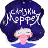 MAX-канал Сказки Морфея на ночь | Медитации для сна | Подкаст