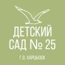Канал ГКДОУ «Детский сад № 25 г.о. Харцызск» ДНР в MAX