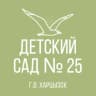 MAX-канал ГКДОУ «Детский сад № 25 г.о. Харцызск» ДНР