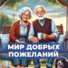 MAX-канал Мир добрых пожеланий