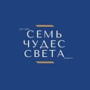 Канал «СЕМЬ ЧУДЕС СВЕТА» Туры по всему миру в MAX