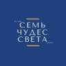 MAX-канал «СЕМЬ ЧУДЕС СВЕТА» Туры по всему миру