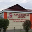 Канал МБОУ "Калачёвская СОШ" в MAX