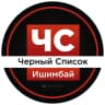 MAX-канал ЧС Ишимбай l Черный список