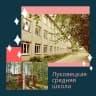 MAX-канал ЛУКОВЕЦКАЯ СРЕДНЯЯ ШКОЛА ИМЕНИ Я.В.САМОВАРОВА