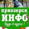 MAX-канал ПРИОЗЕРСК - ИНФО