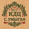 MAX-канал МКУК «КДЦ с. Умыган»