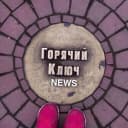 Канал Горячий Ключ NEWS в MAX