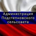 Канал Администрация Подстепновского сельсовета в MAX