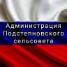 MAX-канал Администрация Подстепновского сельсовета