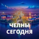 Канал Челны сегодня в MAX