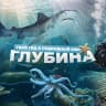 MAX-канал Глубина