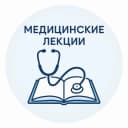 Канал Медицинские лекции книги курсы в MAX