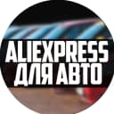 Канал AliExpress для авто в MAX