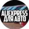 MAX-канал AliExpress для авто