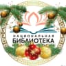 MAX-канал Национальная библиотека им. А.М. Амур-Санана