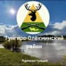 MAX-канал Администрация Тунгиро-Олёкминского района