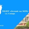 MAX-канал МБДОУ "Детский  сад 255" г. о. Самара
