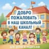 MAX-канал Свежие новости и события МБОУ "Пычановская СОШ"