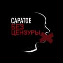 Канал Саратов | Без цензуры в MAX