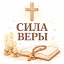 Канал Вера в MAX